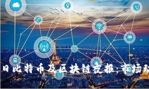 2023年6月16日比特币及区块链夜报：市场动态与技术发展