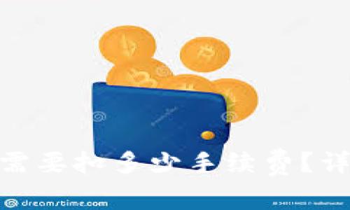 币转到TP Wallet需要扣多少手续费？详细解析与计算方法