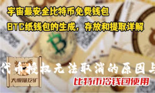 TPWallet代币授权无法取消的原因与解决方案