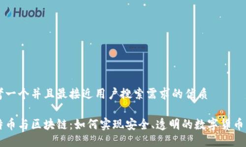 思考一个并且最接近用户搜索需求的优质

比特币与区块链：如何实现安全、透明的数字货币交易