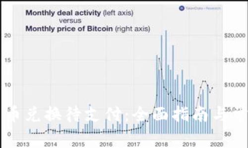 TPWallet币币兑换待支付：全面指南与常见问题解答