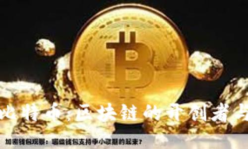 深入探讨比特币：区块链的开创者与未来趋势