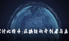 深入探讨比特币：区块链