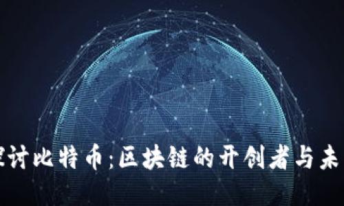 深入探讨比特币：区块链的开创者与未来趋势