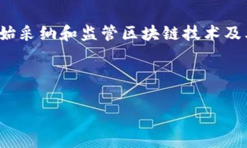 关于“TPWallet国家能查封吗”的问题，涉及到数字货币、区块链技术以及各国对加密资产的监管政策等多个方面。在现代数字经济中，许多国家开始采纳和监管区块链技术及其相关的金融业务，这包括加密钱包等服务。然而，是否能查封或控制TPWallet的运作，依赖于所在国的法律法规以及该国对数字资产的监管态度。

在正文展开之前，我们先来看一下文章的和相关关键词。

TPWallet国家能查封吗？解析监管、合规与用户权益