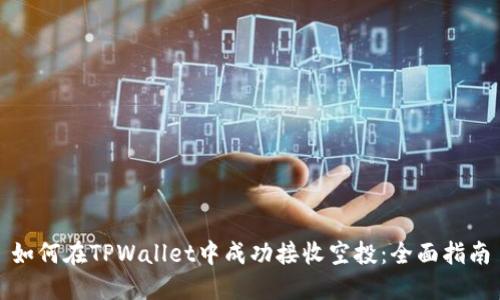如何在TPWallet中成功接收空投：全面指南