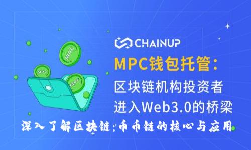 深入了解区块链：币币链的核心与应用