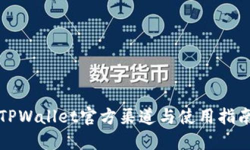 TPWallet官方渠道与使用指南