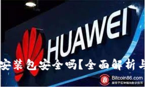 TPWallet安装包安全吗？全面解析与风险评估