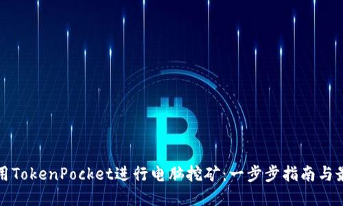 如何使用TokenPocket进行电脑挖矿：一步步指南与最佳实践