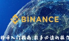 区块链与比特币入门指南