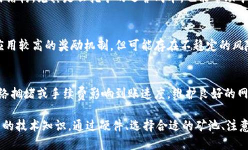   挖以太坊是否可以使用TPWallet地址？ / 
 guanjianci 以太坊, TPWallet, 挖矿 /guanjianci 

以太坊（Ethereum）是一个开源的区块链平台，以其智能合约功能而闻名。随着加密货币的热潮，越来越多人开始关注以太坊的挖矿，而如何有效安全地管理和存储挖矿获得的以太坊就显得至关重要。在这里，我们将重点探讨“挖以太坊可以用TPWallet地址吗？”这个问题，并且详细解释相关的内容。

1. 什么是TPWallet？
TPWallet是一种去中心化的钱包，支持多种加密货币的存储与管理，不仅限于以太坊。它的设计初衷是提供一个便捷、安全的方式让用户能够管理他们的数字资产。
TPWallet的特点包括：
ul
    listrong多币种支持：/strong用户可以在同一个钱包中管理多种数字货币，将不同的资产集中管理。/li
    listrong安全性：/strongTPWallet采用多重签名和私钥加密等技术，保证用户资产安全。/li
    listrong用户友好：/strong界面设计简洁易用，即使是不那么熟悉加密货币的用户也可以轻松上手。/li
/ul
TPWallet不仅支持以太坊（ETH）的存储，还兼容ERC20代币，这使得它在以太坊的生态系统中显得尤为重要。用户可以方便地转移和交易代币。

2. 挖以太坊的常见方式
挖掘以太坊通常有几种不同的方式，包括个人挖矿、联合挖矿和云挖矿：
ul
    listrong个人挖矿：/strong通过自己的计算机设备进行挖矿，用户需要购买高性能的显卡、矿机等硬件，并安装挖矿软件。个人挖矿的成本相对较高，但可以获得相对独立的收益。/li
    listrong联合挖矿：/strong用户可以选择加入一个矿池，多个矿工共同协作，提高挖矿效率与获利机会。收益会根据贡献的算力进行分配，这种方式比单独挖矿更具成本效益。/li
    listrong云挖矿：/strong用户通过租用他人的计算能力进行挖矿，租金通常按时间计费。这种方式不需要高额的硬件投入，但通常会涉及维持成本和合同费用。/li
/ul

3. 使用TPWallet地址挖以太坊的可能性
有效性：TPWallet可以用于接收和管理挖掘得来的以太坊。通常情况下，挖矿软件会要求输入一个地址，矿工只需将TPWallet中的以太坊地址输入挖矿软件即可。
安全性：TPWallet的安全性使得它作为一个存储以太坊的地址非常合适。矿工在设置挖矿软件时，可以确保TPWallet地址的安全性，以避免资产损失。
易用性：TPWallet允许用户方便地管理从挖矿获得的以太坊资产。用户可以很容易地在TPWallet中查看挖矿的收益，并且可以随时进行转账或交易。

4. 挖矿及其对TPWallet使用的影响
当用户使用TPWallet地址进行挖矿，平台和钱包的关系将是关键：
ul
    listrong挖矿收益转账速度：/strong在选择挖矿软件时，矿工需考虑挖矿收益到账的延迟。TPWallet因设计和区块链技术，可以快速接收到挖矿收益。/li
    listrong手续费：/strong用户在获得以太坊时可能会遇到网络手续费的问题，选择合适的时间进行交易可以降低这些费用。/li
    listrong技术支持：/strongTPWallet作为一个去中心化钱包，可能没有传统银行那样的客户服务。因此，在面临技术问题时，用户需依赖社区支持或自行解决。/li
/ul

5. 提振挖矿收益的策略
为了最大化收益，矿工在使用TPWallet挖以太坊时可以采取以下策略：
ul
    listrong选择合适的矿池：/strong不同矿池有不同的手续费和收益分配机制，选择一个合理的矿池能有效提高收益。矿工需要综合考虑池的规模、矿工社区的活跃度与历史回报。/li
    listrong硬件：/strong若选择个人挖矿，投资更高效的硬件将有效提升挖矿效率，增加收益。/li
    listrong定期变更矿池：/strong有时候更换矿池能为用户带来更好的收益，定期审视回报情况是管理挖矿活动的好方法。/li
/ul

总结与常见问题探讨
尽管挖以太坊可以使用TPWallet的地址，但在具体应用过程中，却需要关注一系列问题。为此，我们收集并讨论了以下常见问题：

常见问题1：TPWallet的安全性如何保障？
TPWallet通过多重签名、私钥加密等技术保障用户资金的安全。此外，该钱包采用去中心化措施，从根本上减少了单点故障带来的风险。用户也需定期更新其钱包应用，并使用强密码进行保护，避免信息泄露导致资金损失。

常见问题2：挖矿是否适合所有人？
挖矿不仅需要资本的投入，还需要一定的技术背景知识。设备维护、软件配置、市场波动等都要求用户有一定的学习能力。同时，电费、硬件折旧等也是重要的考量因素。因此，对于普通用户而言，联合挖矿或云挖矿可能更加适合。

常见问题3：挖矿收益如何计算？
挖矿收益通常受多种因素影响，包括网络难度、算力、挖矿池的收益政策等。矿工可通过挖矿计算器来估算其潜在收入。理解费用结构，尤其是云挖矿的运营成本，也能帮助矿工作出更科学的决策。

常见问题4：如何选择合适的矿池？
选择矿池需考虑计算力、手续费、声誉及社区支持。大矿池可能带来稳定的收益，但相对分配的数量也会减少。小矿池可能灵活应用较高的奖励机制，但可能存在不稳定的风险。推荐矿工先做充足调研，结合个人利益进行选择。

常见问题5：挖矿后收益如何提取到TPWallet？
用户在挖矿软件中输入TPWallet的地址后，矿池会自动将收益转入此地址。矿工可在钱包内查看到账情况。有时可能会遇到网络拥堵或手续费影响到账速度，维护良好的网络条件及耐心等待将有助于提取收益的顺利到账。

综上所述，使用TPWallet地址进行以太坊挖矿是可行的，但同时需要综合评估个人的能力、选择适合的挖掘方式，以及掌握相关的技术知识。通过硬件、选择合适的矿池、注意安全，才能最大化挖矿收益，确保资产安全。希望这些内容能帮助到您在以太坊挖矿及资产管理的过程中做出更明智的决策。