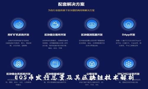 EOS币发行总量及其区块链技术解析