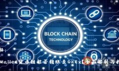 表格：TPWallet货币链能否转