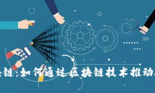 碳汇币区块链：如何通过区块链技术推动碳中和实践