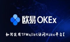 如何使用TPWallet访问Mdex平