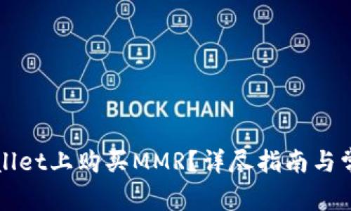 如何在TPWallet上购买MMR？详尽指南与常见问题解答