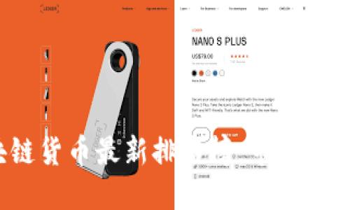 2023年区块链货币最新排名榜：市场动态与未来展望