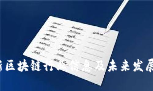 2023最新区块链行业信息及未来发展趋势分析