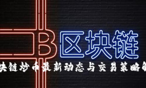 区块链炒币最新动态与交易策略解析