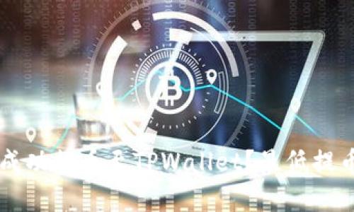 如何将HT成功提币至TPWallet？最低提币数量解析