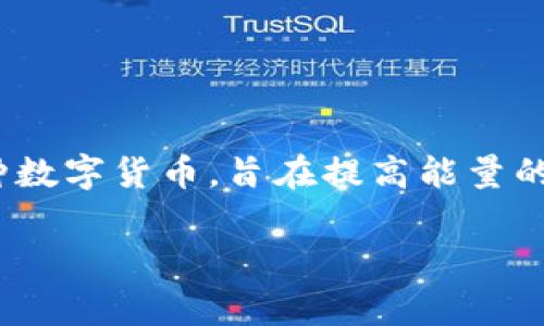 在区块链生态系统中，诸多加密货币都有其独特的功能和目的。UEC（Universal Energy Chain）是一种数字货币，旨在提高能量的管理和分配效率。为此，UEC基于区块链技术，利用去中心化的特点，解决能源行业面临的一些关键问题。

### UEC（Universal Energy Chain）在区块链中的作用与价值解析