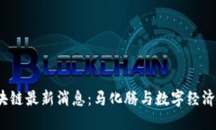 2023年区块链最新消息：马