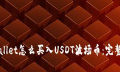 TPWallet怎么买入USDT波场币