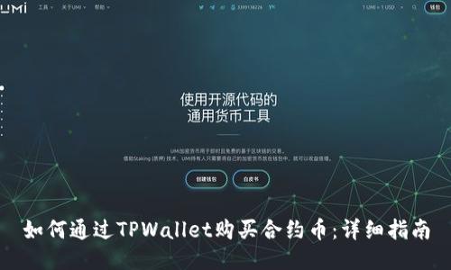 如何通过TPWallet购买合约币：详细指南