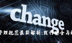 区块链数据库管理规范最