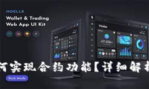 tpwallet如何实现合约功能？详细解析与实用技巧