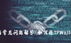 如何将TPWallet货币单位转换