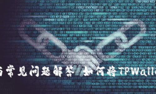 如何将TPWallet货币单位转换为人民币？详细指南与常见问题解答 如何将TPWallet货币单位转换为人民币？详细指南与常见问题解答