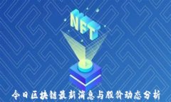 今日区块链最新消息与股