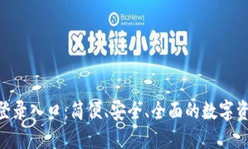 TPWallet 登录入口：简便、安全、全面的数字资产管理平台