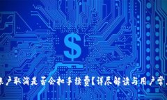 TPWallet账户取消是否会扣手