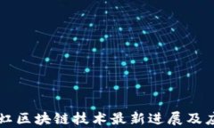 四川长虹区块链技术最新