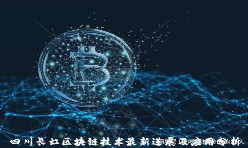
四川长虹区块链技术最新进展及应用分析