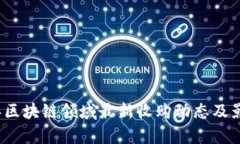 2023年区块链领域最新收购