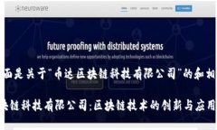 好的，下面是关于“币达