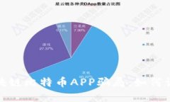 : 揭秘区块链比特币APP骗局