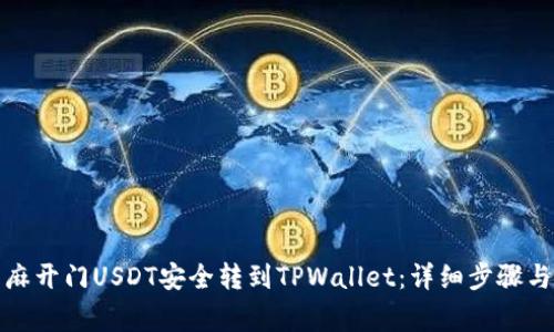 如何将芝麻开门USDT安全转到TPWallet：详细步骤与注意事项