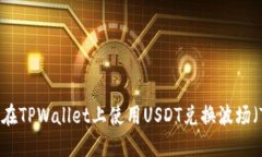 如何在TPWallet上使用USDT兑