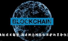 区块链项目解密：混币理