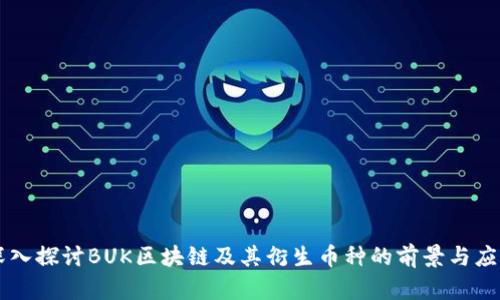 深入探讨BUK区块链及其衍生币种的前景与应用