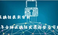 全球区块链最新分析2023年