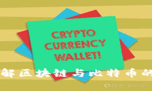 李永乐详解区块链与比特币的未来发展