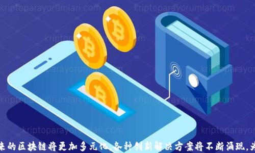 
虚拟币区块链的分类：探索公链、私链和联盟链的特点与应用

虚拟币, 区块链种类, 公链, 私链, 联盟链/guanjianci

引言：区块链的崛起与虚拟币的关系
区块链技术是近年来科技发展的一个重要成果，它为虚拟币的崛起提供了坚实的基础。区块链是一种去中心化的分布式账本技术，其通过将交易记录以块的形式串联，形成链条，从而保证数据的安全性和透明性。随着虚拟币市场的不断发展，各种类型的区块链应运而生，包括公链、私链和联盟链等不同类别。本文将详细探讨这些区块链的分类、特点及其在虚拟币中的应用。

一、公链：全民共享的区块链
公链（Public Blockchain）是完全开放的区块链，任何人都可以参与其中，包括参与验证、添加新块和使用区块链提供的各种服务。最著名的公链包括比特币和以太坊。
公链的主要特点包括：
ul
    li去中心化：没有中心化的控制和管理，所有参与者都拥有平等的权利。/li
    li公开透明：所有的交易记录对所有人开放，任何人都可以查看。/li
    li激励机制：通过矿工的工作来获得奖励，激励用户参与网络。/li
/ul
公链的应用非常广泛，最典型的便是数字货币的交易。通过公链，用户可以在全球范围内不受限制地进行交易。例如，比特币作为第一个公链应用，彻底改变了传统金融体系。

二、私链：企业内部的高效管理
私链（Private Blockchain）是属于某一个组织或公司内部的区块链，它不对外开放，权限控制严格。只有特定的用户才能参与数据的验证和交易记录的管理。
私链的核心特点包括：
ul
    li权限管理：用户通过身份验证才能访问区块链，增强了安全性。/li
    li高效性：由于参与人数较少，交易确认速度通常较快。/li
    li定制化：公司可以根据自身需求，定制区块链的规则和功能。/li
/ul
私链通常被企业应用于供应链管理、内部账务处理等场景。例如，很多大型企业利用私链来追踪产品的生产和流通环节，从而提升管理效率和透明度。

三、联盟链：多方合作的桥梁
联盟链（Consortium Blockchain）是介于公链和私链之间的一种区块链，通常由多个组织共同维护和管理。此类区块链允许参与的各方共享数据，但并不对全部用户开放。
联盟链的特点包括：
ul
    li部分去中心化：由多个组织共同管理，但仍有一些控制和权限的集中。/li
    li更高的隐私性：参与方可以控制哪些信息对外共享，增强商业机密保护。/li
    li适合跨行业应用：适合那些需要多个组织之间合作的场景，如银行间清算、保险索赔等。/li
/ul
联盟链的应用正在迅速增长，例如在金融行业，多个银行合作建立的联盟链可以用于账户之间的清算，提高资金流动效率。

四、虚拟币区块链的未来发展趋势
随着区块链技术的不断进步，虚拟币的区块链也在不断演化。未来的发展趋势可能包含以下几个方面：
ul
    li跨链技术：不同区块链之间的互联互通将成为现实，允许资产在不同链之间流通。/li
    li隐私链技术的突破：随着对数据隐私保护的需求增加，隐私链将获得更多关注。/li
    li生态系统的构建：未来的区块链项目将不仅限于虚拟币，而是将构建完整的生态体系，包括DApp、金融服务等。/li
/ul
总体来说，随着技术的发展和应用场景的增加，区块链将在更多行业中占据重要位置，促进商业效率及透明度的提升。

常见问题

1. 公链、私链和联盟链有什么主要区别？
公链、私链和联盟链在几个关键方面有显著的区别：
h41.1 开放性/h4
公链是开放的，任何人都可以参与；私链是封闭的，仅限于特定的用户；联盟链是部分开放的，由多个组织共同管理。
h41.2 权限管理/h4
公链没有权限管理，任何人都可以参与；私链有严格的权限控制；联盟链则根据参与方的身份进行管理。
h41.3 应用场景/h4
公链主要用于数字货币等应用；私链适用于企业内部管理；联盟链适合多方合作的应用场景。

2. 如何选择适合的区块链类型？
选择合适的区块链类型应根据具体需求和应用场景：
h42.1 用途分析/h4
明白所需解决的问题和使用环境，决定是选择公链还是私链或联盟链。
h42.2 参与方/h4
参与方的数量和特征也将影响选择，多个组织合作建议考虑联盟链。
h42.3 安全需求/h4
如果有较高的安全性需求，私链或联盟链将更为适合。

3. 公链面临哪些挑战？
公链在其快速发展的同时，也面临着一些挑战：
h43.1 吞吐量问题/h4
公链的交易速度和处理能力受限于网络的整体性能，如何提高吞吐量是个重要问题。
h43.2 能源消耗/h4
尤其是比特币等采用工作量证明机制的公链，能源消耗巨大，需寻找更环保的解决方案。
h43.3 法规不确定性/h4
各国对加密货币及其相关技术的监管政策不一，增加了公链发展的不确定性。

4. 区块链技术是否会取代传统金融机构？
区块链技术虽然有强大的潜力，但仍需与传统金融机构相结合，进行合作与创新：
h44.1 效率提升/h4
区块链技术能够提高金融交易的效率和透明度，但并不一定会取代已有的金融机构，而是可能助力其转型升级。
h44.2 合作共赢/h4
金融机构可以与区块链技术提供商合作，一同开发新型金融服务，共同面对未来的挑战。
h44.3 安全性和信任/h4
传统金融机构在安全性和信任性上具有现成的优势，区块链技术需要解决自身的安全隐患才能在市场上被广泛接受。

5. 未来的区块链技术有哪些创新点？
未来的区块链技术将围绕以下几个创新点进行发展：
h45.1 隐私保护/h4
隐私链和零知识证明等技术不断发展，能够在保护用户隐私的同时，实现数据的透明性。
h45.2 跨链协议/h4
跨链技术的出现将打破各个区块链之间的孤立状态，使得资产的流通更加便捷。
h45.3 生态系统的丰富/h4
未来的区块链应用不仅仅是简单的虚拟币交易，而是涵盖DApp、金融服务、游戏等多重领域，共同构建丰富的区块链生态。

总结
区块链技术处于快速变化和发展的阶段，各种类型的区块链如公链、私链和联盟链各具特色，适用于不同的应用场景。随着技术的进步和市场的需求演变，未来的区块链将更加多元化，各种创新解决方案将不断涌现，为我们带来更便利的生活。