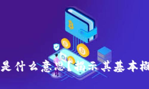 区块链母币是什么意思？揭示其基本概念与影响力