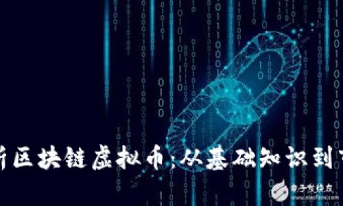 全面解析区块链虚拟币：从基础知识到市场前景